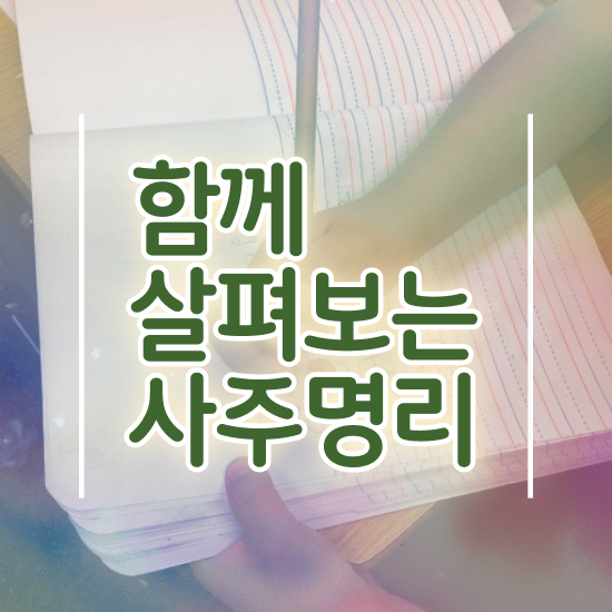  당신의 운명을 읽는 사주 공부 첫걸음 , 심리상담사 자격증 독학으로 취득했던 후기 및 취업