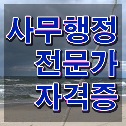  사무행정전문가1급 , 사무행정전문가 자격증 온라인으로 준비한 과정 및 전망