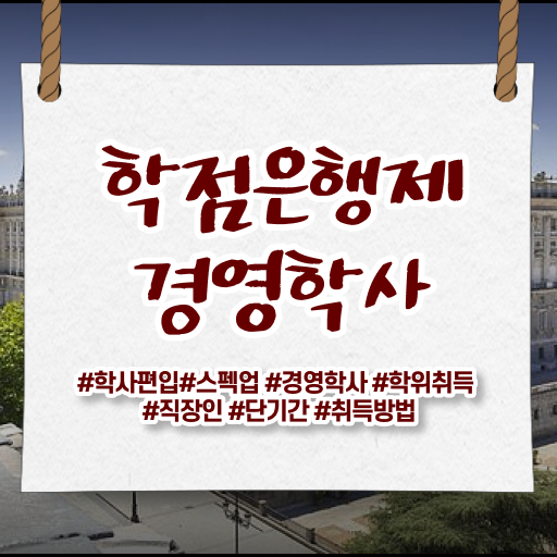  숙명여대 경영학과 , 비전공 무경력자도 경영학과 성공할 수 있어요