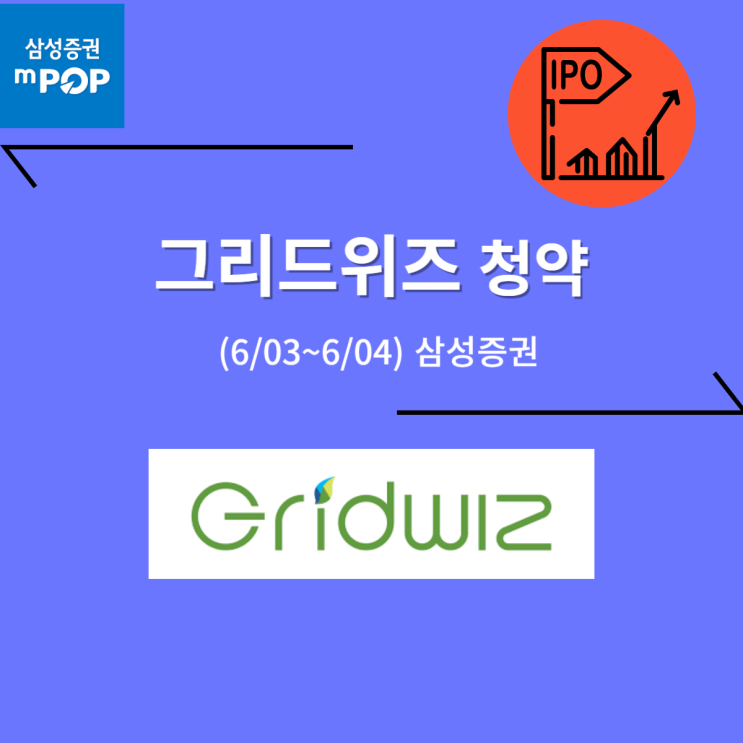  그리드위즈 공모주 청약 (06/04, 삼성) -20,000(40점이하)