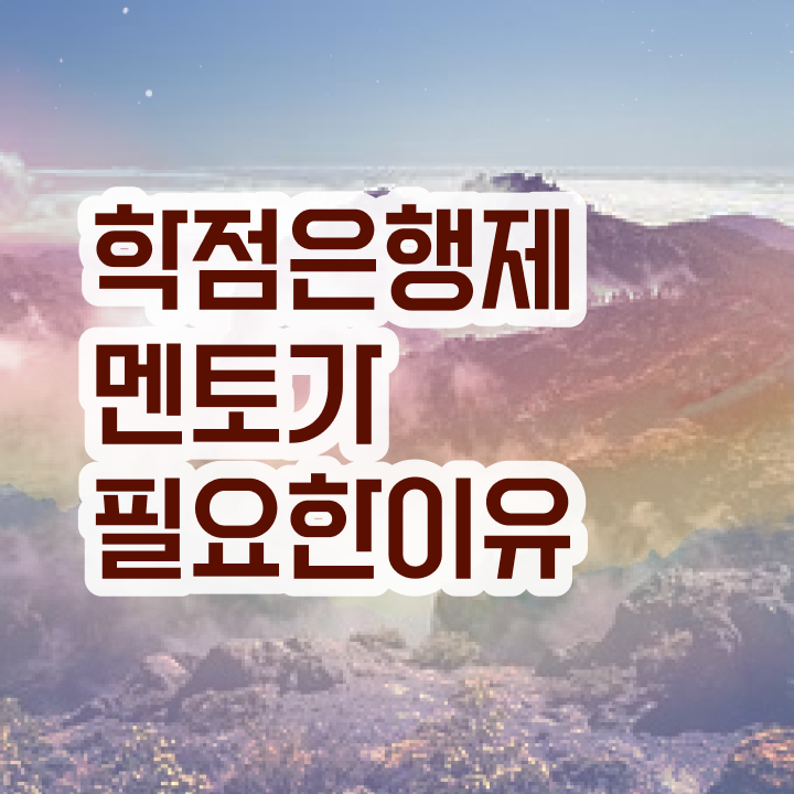  학점은행제 전문학사 , 학점은행제 전문멘토 이것만 꼼꼼하게 알아보세요