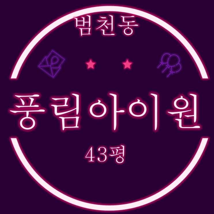  부산진구아파트 범천동 범일역풍림아이원 43평 필로티 4층 2차 경매