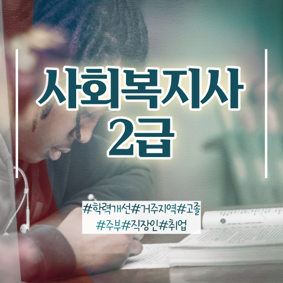  대구 사회복지사모바일 ? 사회복지사2급 경력없어도 독학으로 간편하게