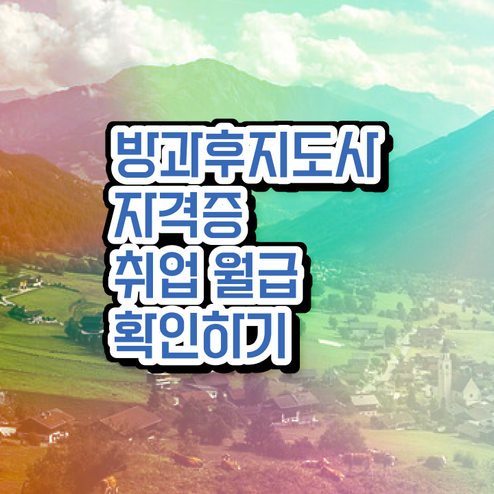  1급방과후돌봄교실지도사학원 , 동영상으로 방과후지도사자격증 합격 전략