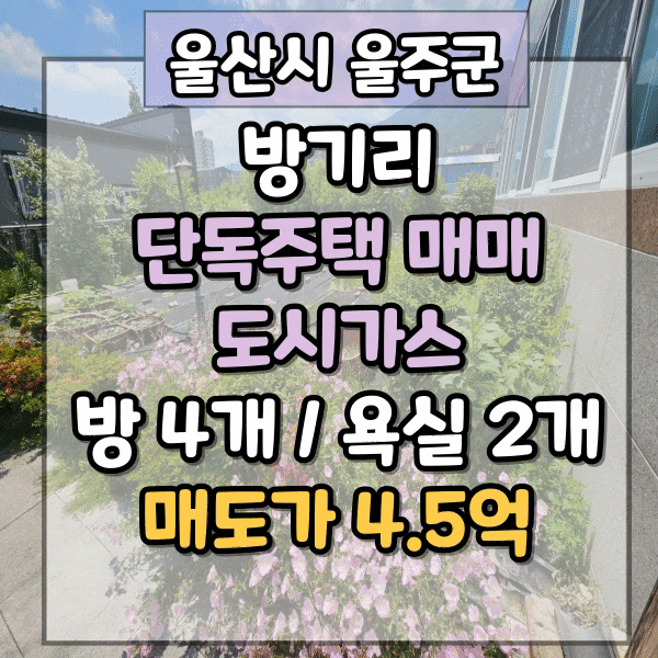  울주군 삼남읍 방기리 통도사 2km 이내 마당 넓은 단독 주택매매, 통도사 TG 인근 주택 매매