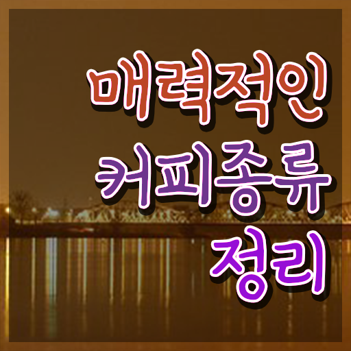  진주 바리스타 학원 , 바리스타 자격증 1달 만에 취득한 노하우 알려드립니다