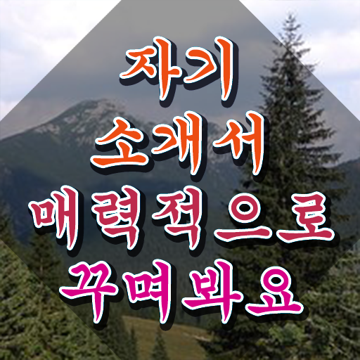  자기소개서 장단점 , 자기소개서지도사 자격증 20일 만에 준비한 과정 , 취업 전망