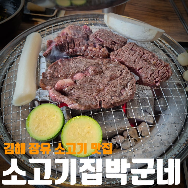  [김해/장유]소고기 가성비 맛집! 숯불 소고기가 엄청 맛있어요! 소고기집박군네!