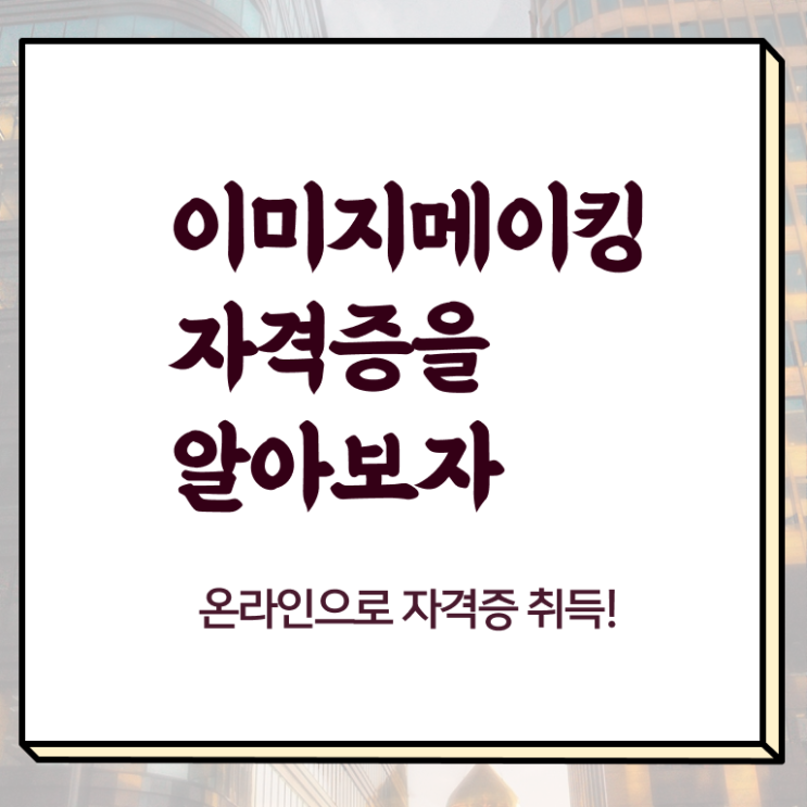  이미지메이킹 뜻 , 이미지메이킹 자격증 합격한 전략 정보 퍼펙트 요약