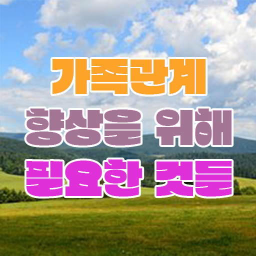  전략적 가족상담 , 가족심리상담사 자격증 취득한 방법 정리해드립니다