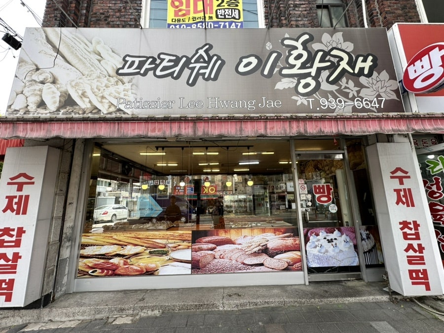 파티쉐이황재 사진 1