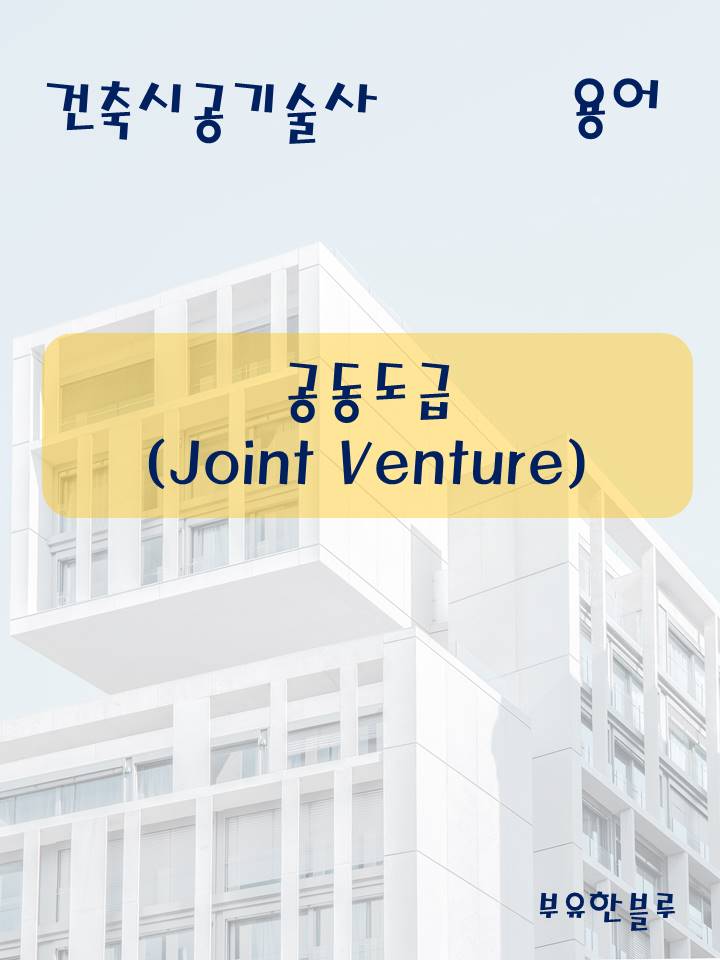  건축시공기술사(용어 서브노트) - 공동도급(Joint Venture)