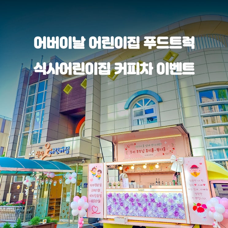  고양 커피차 : 식사 어린이집 커피트럭