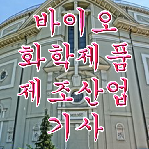  바이오화학제품제조산업기사 시험응시조건 학점은행제로 5달만에 끝낸 전략