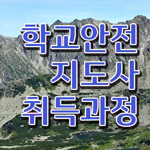  학교안전지도사 1급 , 학교안전지도사 자격증 독학으로 취득한 방법 , 활용 방법