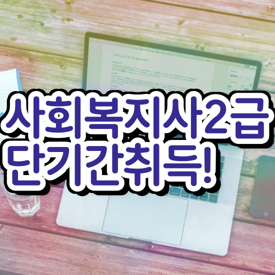  청주 사회복지사학점은행제추천 ? 사회복지사2급 관련학위 없어도 인강 듣고 편하게
