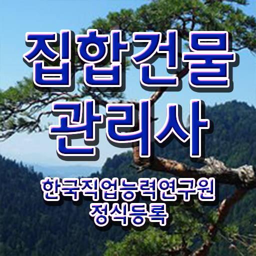  건물관리사 시험 , 집합건물관리사 자격증 온라인으로 간단히 학습한 후기 정보 퍼펙트 요약