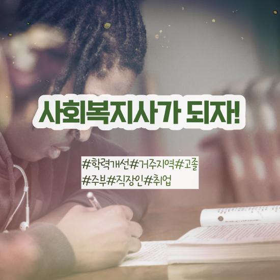  사회복지공무원시험 ? 사회복지사 대학진학없이 학점은행제 인강으로 손쉽게