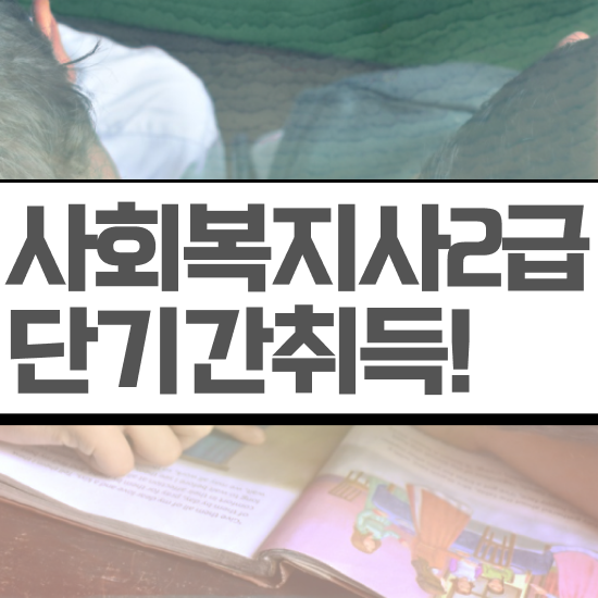  춘천 사회복지사전공과목 사회복지사2급 고졸도 학은제 활용하여 편하게