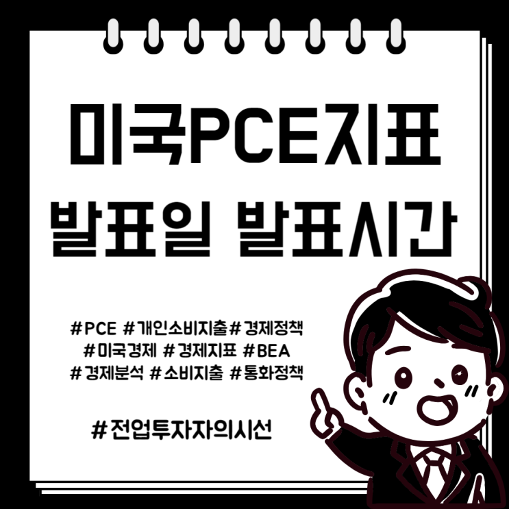  미국 PCE 발표일 발표시간 뜻 알아보자