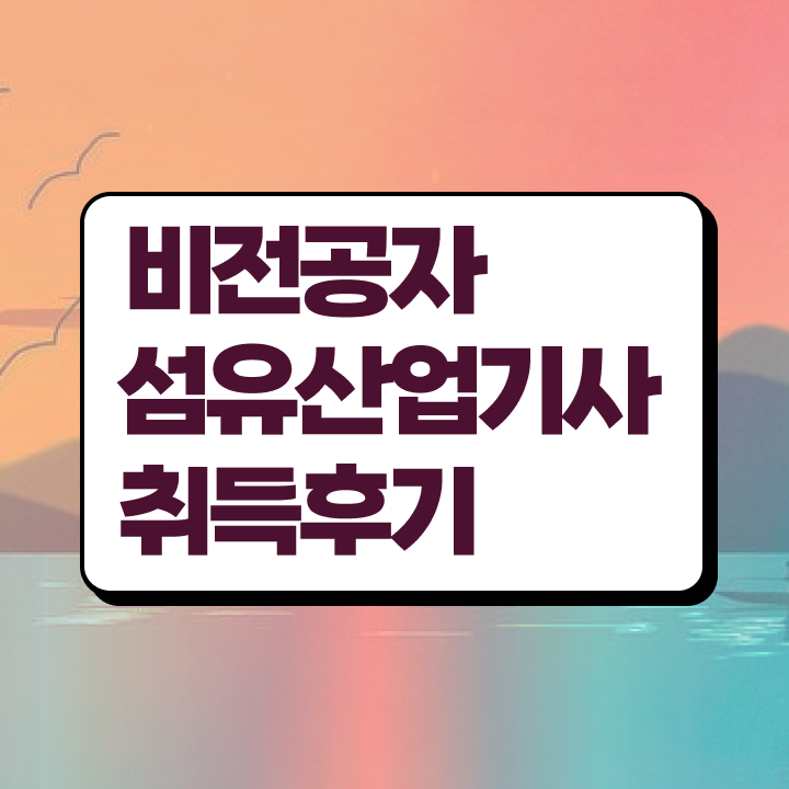  섬유산업기사 필기 합격기준 섬유산업기사 취득자격 집에서 온라인으로 빠르게 성공한 비법