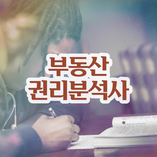  쉬운자격증추천 , 부동산권리분석사 편하게 준비했던 꿀팁 모음