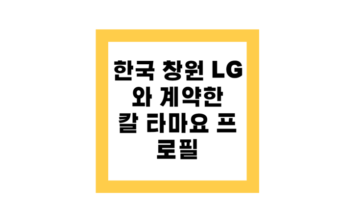 한국 창원 LG 와 계약한 칼 <b>타마요</b> 프로필