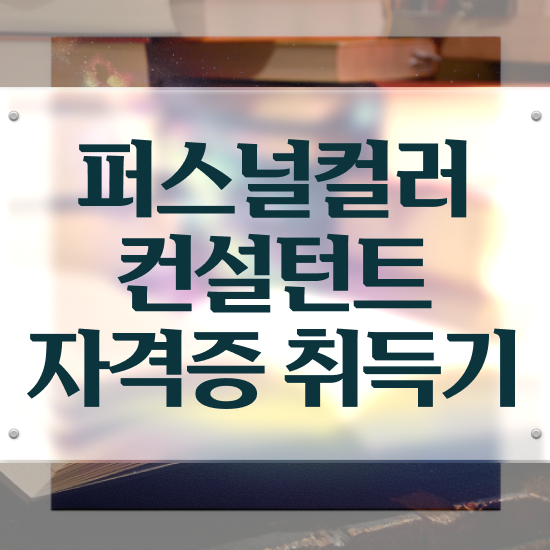  광주퍼스널컬러진단가격 , 퍼스널컬러컨설턴트 직장인도 인강만으로 빠르게 끝내는 방법