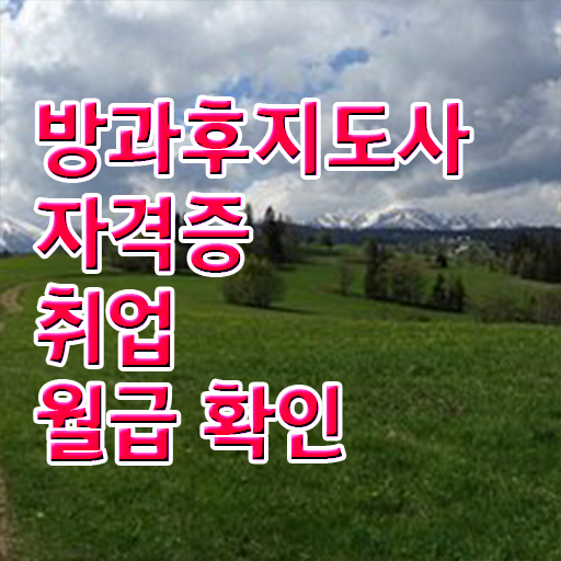  방과후연계형돌봄 , 방과후지도사 온라인으로 간단히 취득한 방법 필수 정보
