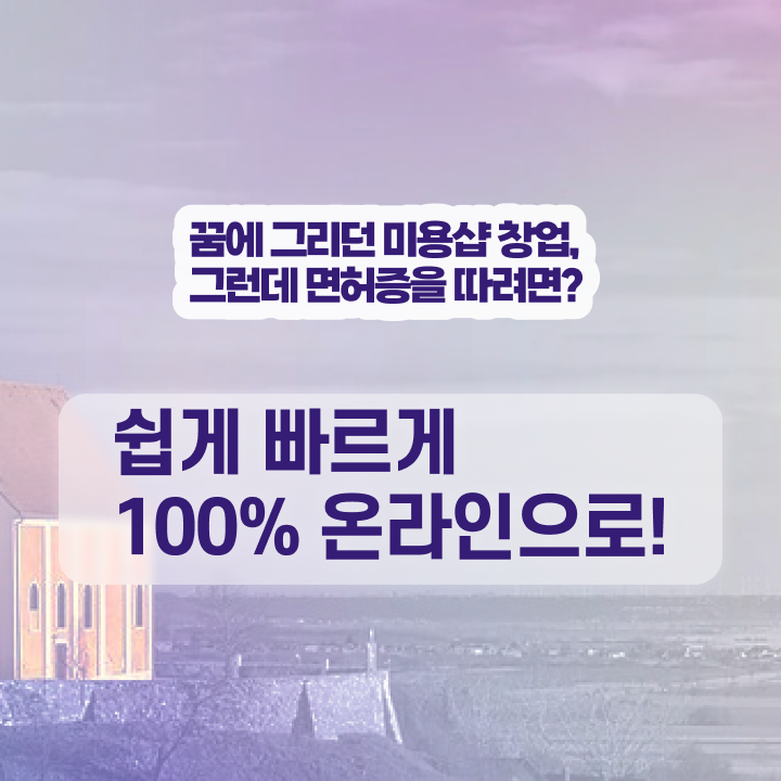  이용사 필기 , 학위, 경력 없이도 손쉽게 미용사자격증 갖추고 샵까지 차렸어요