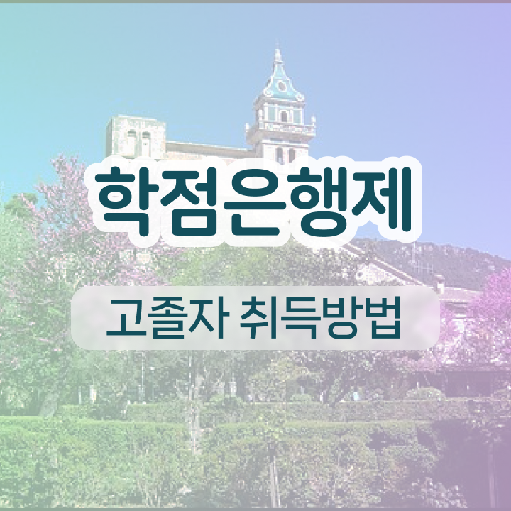  학점은행제 과제 고졸 비전공자도 손쉽게 준비했던 팁