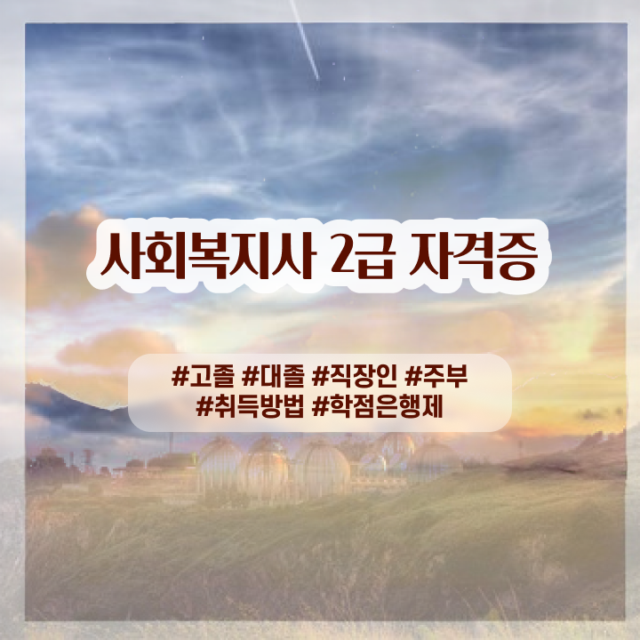  사회복지재단취업 사회복지사 대학진학없이 인강으로 간편하게