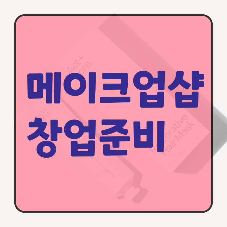  메이크업 아티스트 학과 , 메이크업자격증 오픈 최우선으로 취득해야 하는 면허증은? 하나 하나 소개드려요