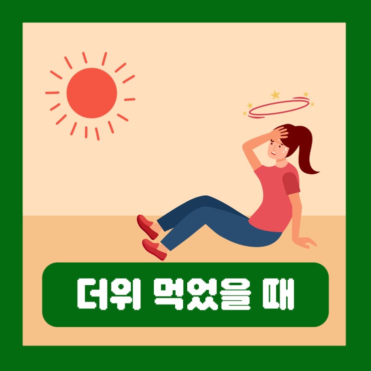  더위먹었을때 음식 음료 두통 증상 약 대처방법 일사병 열사병 차이