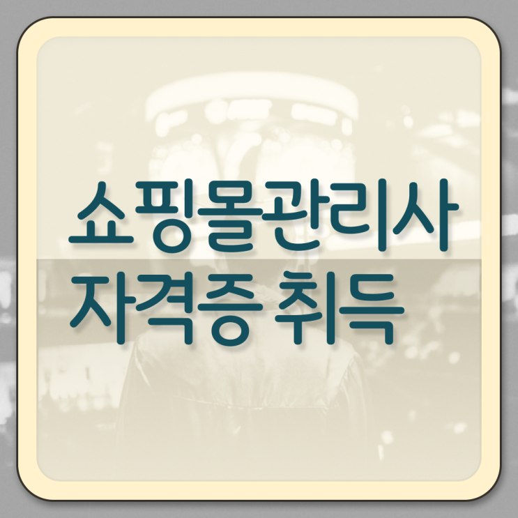  엠디 뜻 , 쇼핑몰관리사 자격증 준비한 방법 여기만 보세요