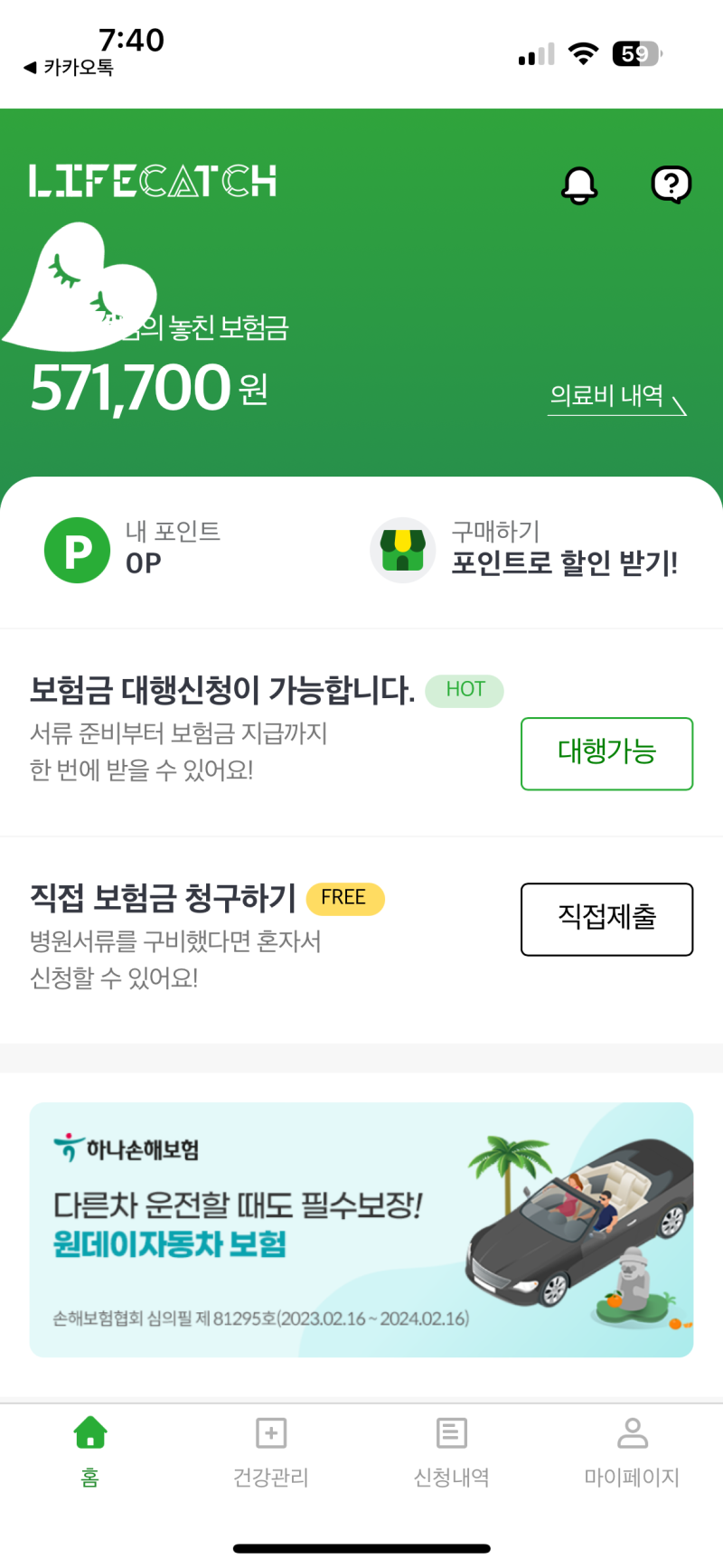 라이프캐치 후기 숨은 보험금 청구 대행 수수료 내돈내산