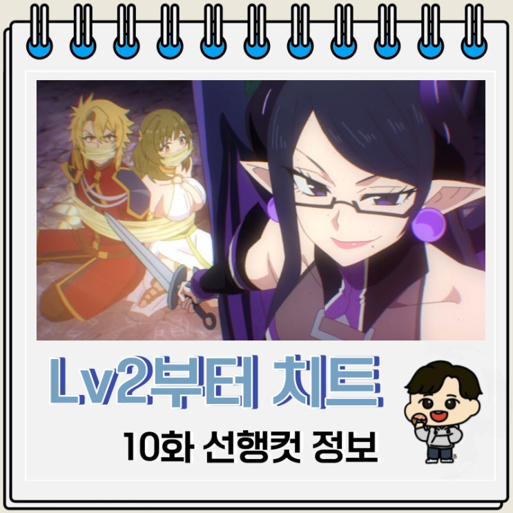 Lv2부터 치트였던 전직 용사 후보의 유유자적 이세계 라이프 10화 예고편 Lv2부터 치트였던 전직 용사 후보의 유유자적 이세계 라이프 10화 예고편