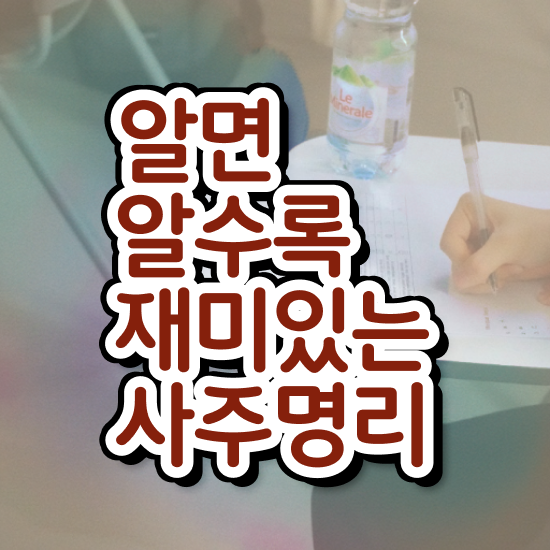  사주풀이보는법 , 심리상담사 자격증 온라인으로 간단히 시험준비 및 이후 전망