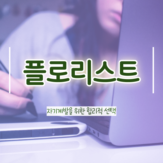  꽃꽂이 클래스 , 플로리스트 자격증 온라인으로 간단히 준비한 방법 확인해보세요