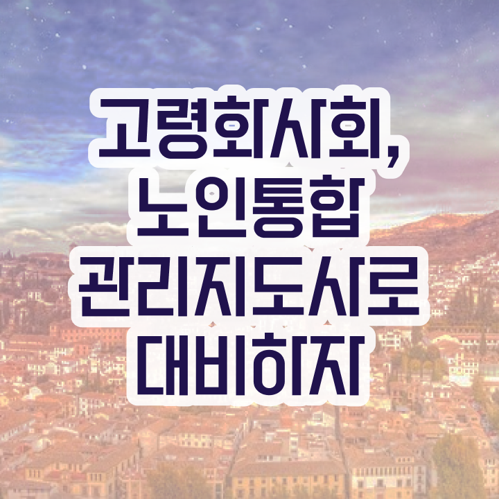  노인통합관리지도사1급전문학원추천 , 노인통합관리지도사 자격증 취득한 방법 여기서 확인하세요