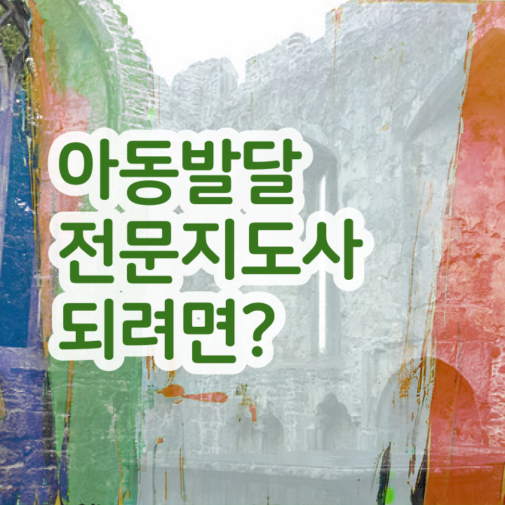  아동발달전문지도사 독학 , 아동발달전문지도사 자격증 합격정보 알아볼까요
