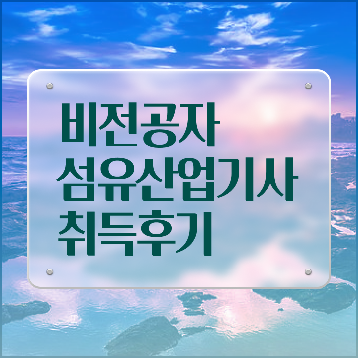  섬유산업기사 자격 요건 섬유산업기사 취득자격 온라인 과정으로 반 년만에 준비한 과정