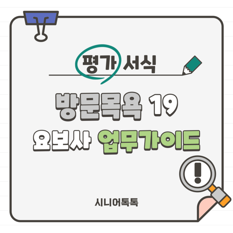  방문목욕 19. 요양보호사 업무가이드