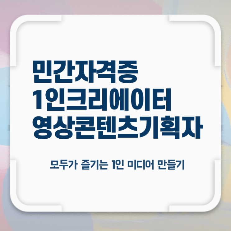  광고자격증 , 1인크리에이터영상콘텐츠기획자 자격증 단기간에 취득했던 후기 전격분석