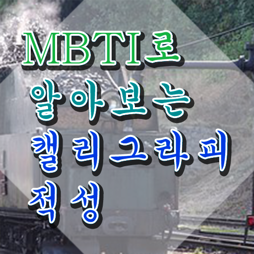  캘리그라피 붓 , 캘리그라피전문가 자격증 취득한 정보 알려드려요