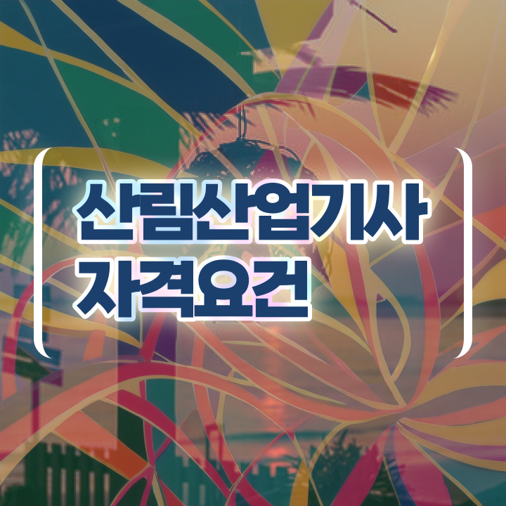  산림산업기사 합격률 산림산업기사 응시자격 학점은행제로 4개월 만에 완료한 비법