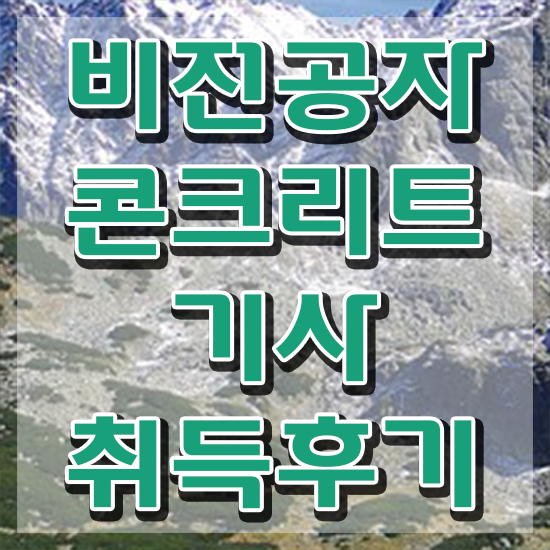  콘크리트기사난이도 콘크리트기사 응시자격 온라인으로 4개월 만에 끝낸 팁