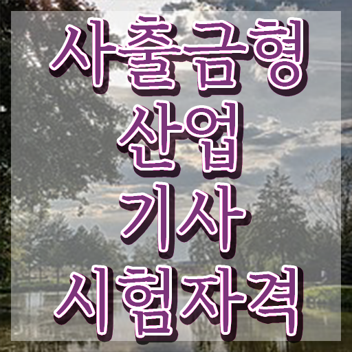  사출금형산업기사 시험응시조건 인강만 듣고 단기간에 끝낸 방법