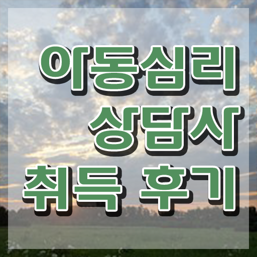  아동심리 센터 , 아동심리상담사 자격증 1급,2급 동시에 취득한 방법 , 무료수강 혜택