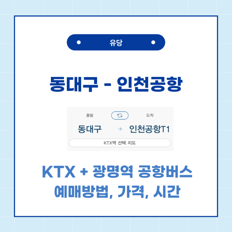  대구 인천공항 KTX, 광명역 공항버스 예매 방법! 가격, 시간표